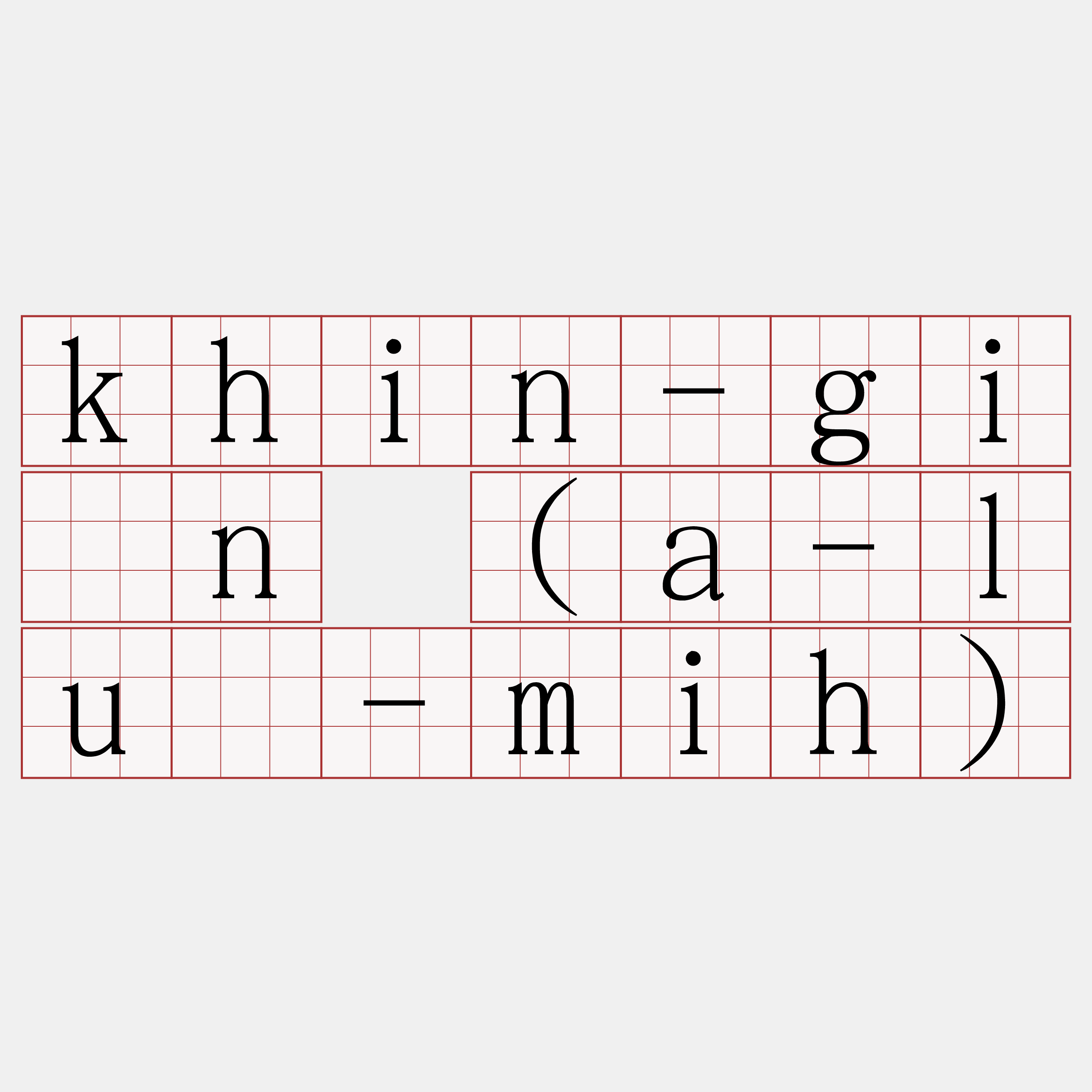 khin-gîn (a-lú-mih)